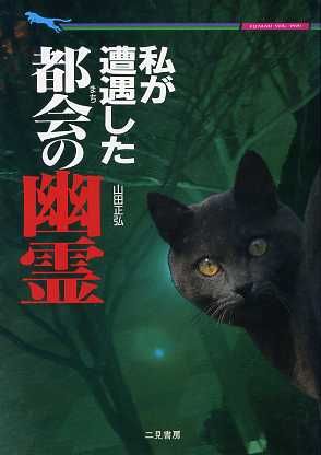 私が遭遇した都会の幽霊 二見文庫二見WAI WAI文庫