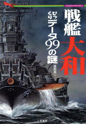 戦艦大和びっくりデータ99の謎 幻の巨艦が甦った 二見WAI WAI文庫