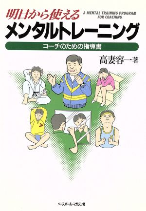 明日から使えるメンタルトレーニング コーチのための指導書