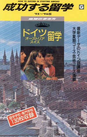 地球の歩き方 成功する留学('95～'96年版) ドイツ・オーストリア スイス留学