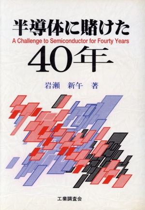 半導体に賭けた40年