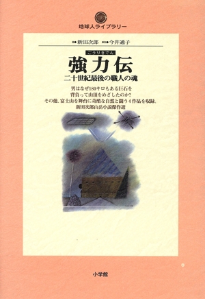 強力伝 二十世紀最後の職人の魂 地球人ライブラリー012