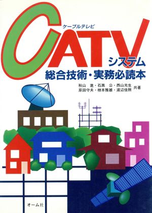 CATVシステム総合技術・実務必読本