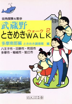 武蔵野ときめきWALK(2 多摩南部編)