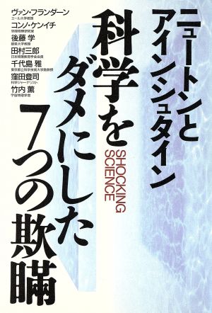 科学をダメにした7つの欺瞞 ニュートンとアインシュタイン Shocking science