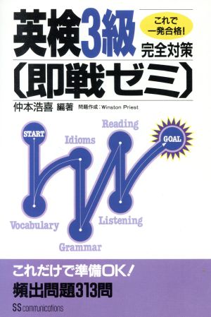 英検3級完全対策即戦ゼミ これで一発合格！