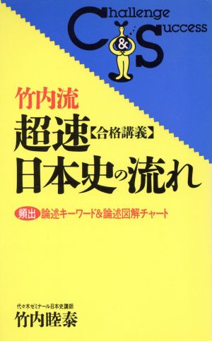 竹内流・超速〔合格講義〕日本史の流れ