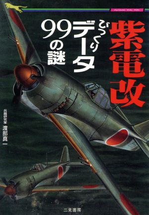 紫電改びっくりデータ99の謎 最強機のすべて 二見WAi WAi文庫