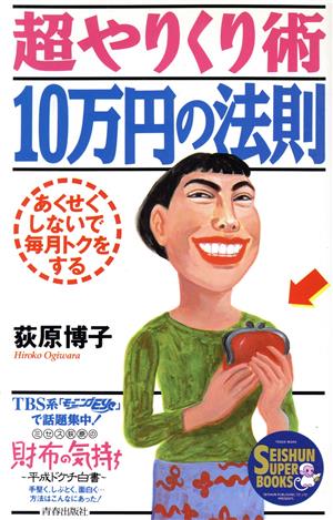 超やりくり術 10万円の法則あくせくしないで毎月トクをするSeishun super books