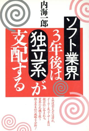 ソフト業界3年後は独立系が支配する