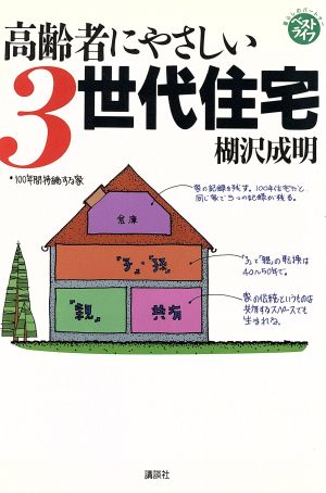 高齢者にやさしい3世代住宅 ベストライフ暮らしのパートナー