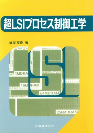 超LSIプロセス制御工学