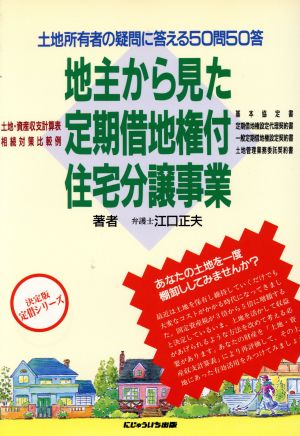 地主から見た定期借地権付住宅分譲事業 土地所有者の疑問に答える50問50答 決定版 定借シリーズ