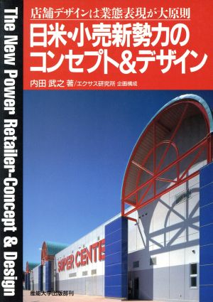 日米・小売新勢力のコンセプト&デザイン 店舗デザインは業態表現が大原則