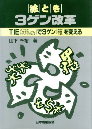 絵とき3ゲン改革 TIEで3ゲン(原価 現場 人間)を変える