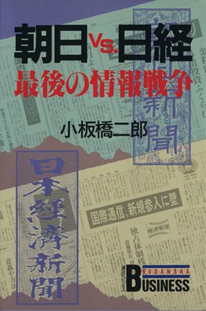 朝日vs.日経 最後の情報戦争 講談社ビジネス