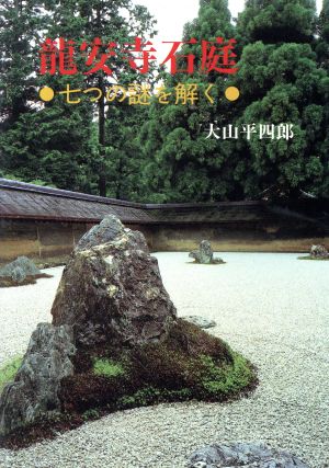 龍安寺石庭 七つの謎を解く