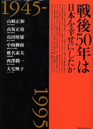 戦後50年は日本を幸せにしたか1945-1995