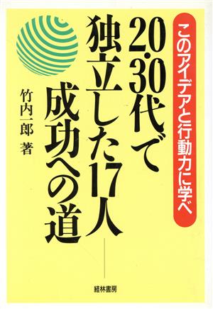 20・30代で独立した17人 成功への道このアイデアと行動力に学べ