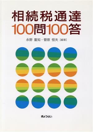 相続税通達100問100答