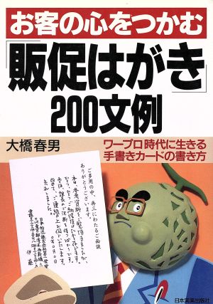 お客の心をつかむ「販促はがき」200文例 ワープロ時代に生きる手書きカードの書き方