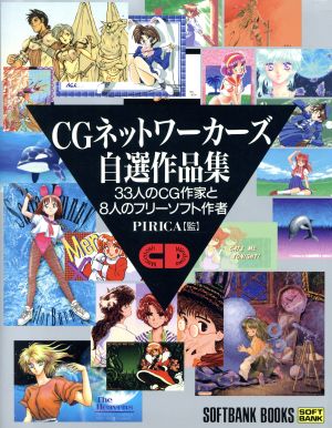 CGネットワーカーズ自選作品集 33人のCG作家と8人のフリーソフト作者