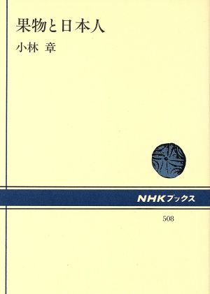 果物と日本人 NHKブックス508