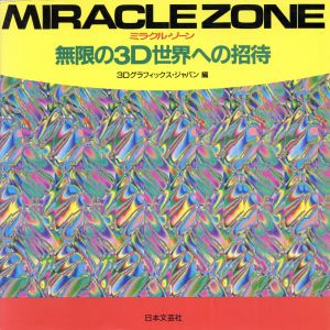 MIRACLE ZONE無限の3D世界への招待