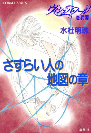 ヴィシュバ・ノール変異譚 さすらい人の地図の章 コバルト文庫