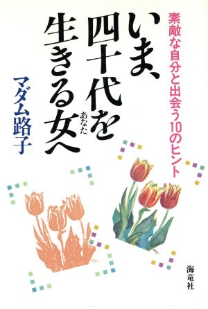 いま、四十代を生きる女へ 素敵な自分と出会う10のヒント