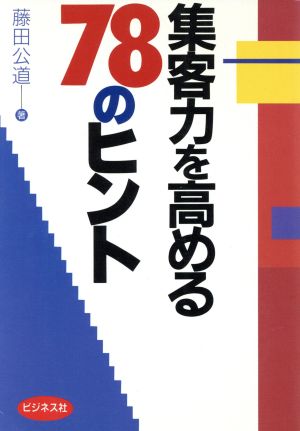 集客力を高める78のヒント