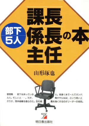 部下5人課長・係長・主任の本 アスカビジネス