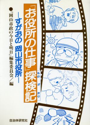 「お役所の仕事」探検記 すがおの岡山市役所