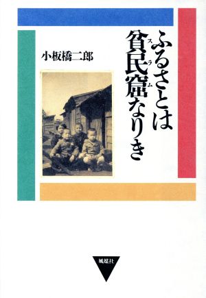 ふるさとは貧民窟なりき