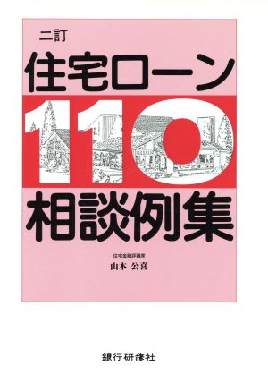 住宅ローン110相談例集