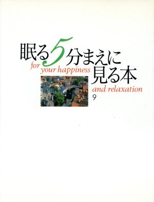 眠る5分まえに見る本(9)