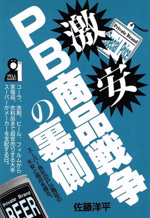 激安PB商品戦争の裏側 スーパー各社のPB商品の不安と弱点を探る Yell books