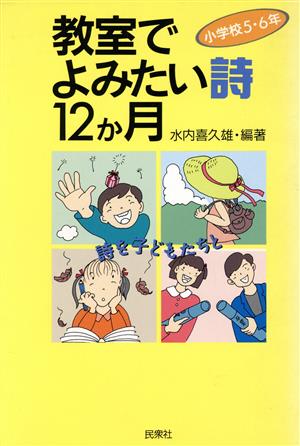 教室でよみたい詩12か月 小学校5・6年