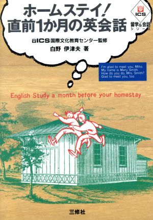 ホームステイ！直前1か月の英会話 留学&会話シリーズ