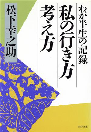 私の行き方 考え方わが半生の記録PHP文庫