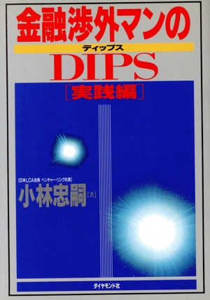 金融渉外マンのDIPS(実践編)