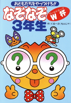 なぞなぞW杯3年生 おともだちをやっつけろ!! なぞなぞシリーズ