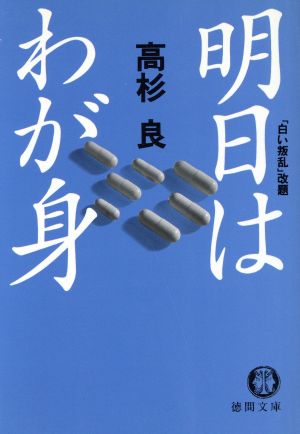 明日はわが身 徳間文庫