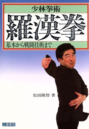 少林拳術 羅漢拳 基本から戦闘技術まで