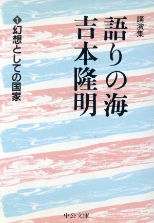 語りの海 吉本隆明(1) 幻想としての国家 中公文庫