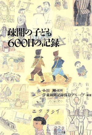 疎開の子ども600日の記録 東京女子高等師範学校附属国民学校・集団疎開学園