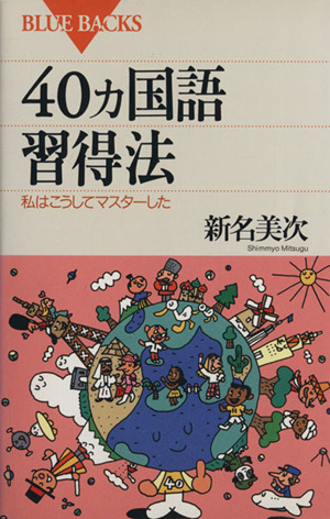 40ヵ国語習得法 私はこうしてマスターした ブルーバックスB-1045