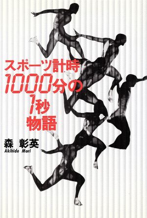 スポーツ計時 1000分の1秒物語