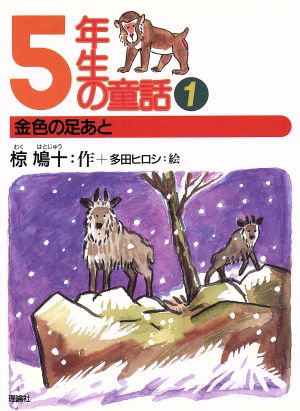 5年生の童話(1) 金色の足あと 椋鳩十学年別童話