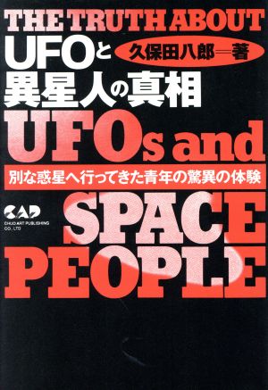 UFOと異星人の真相 別な惑星へ行ってきた青年の驚異の体験